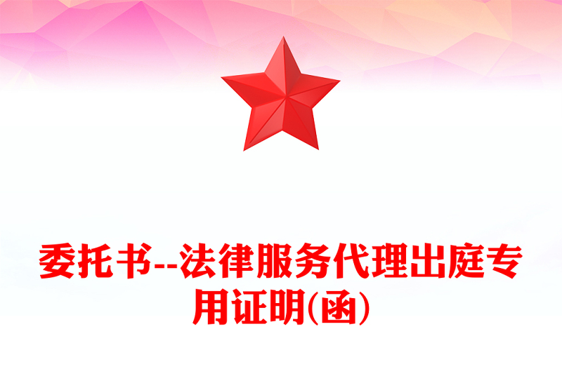 委托书--法律服务代理出庭专用证明(函)