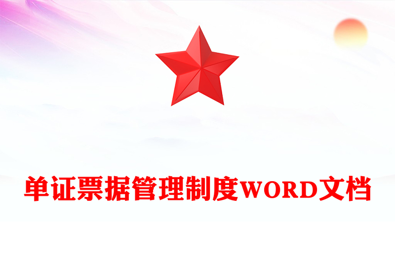 单证票据管理制度WORD文档