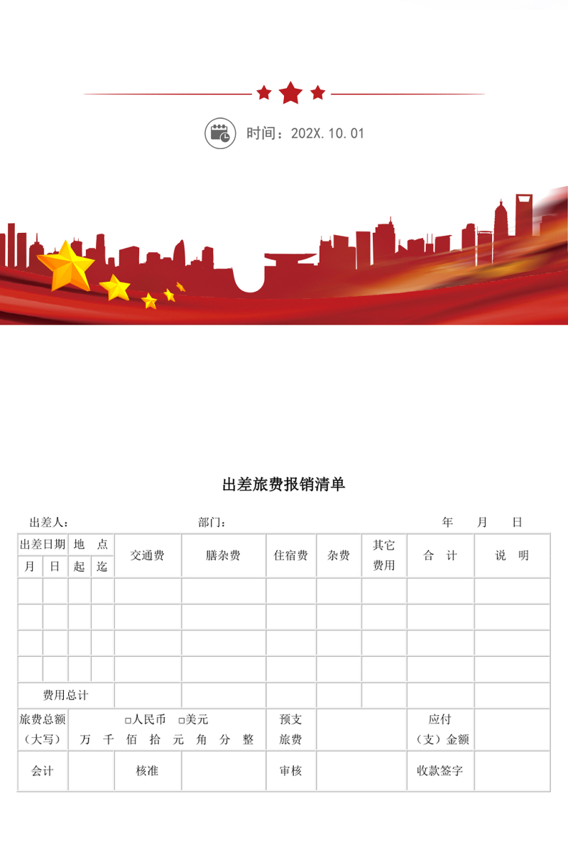 出差旅费报销清单