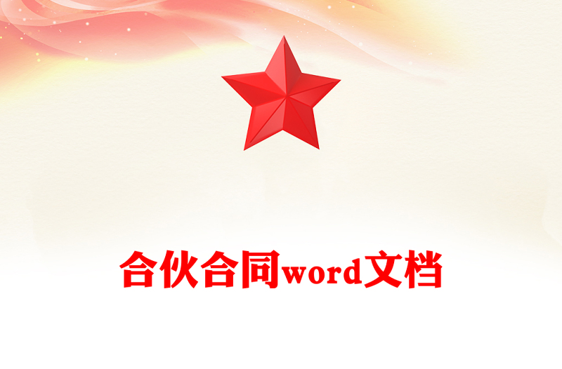 合伙合同word文档