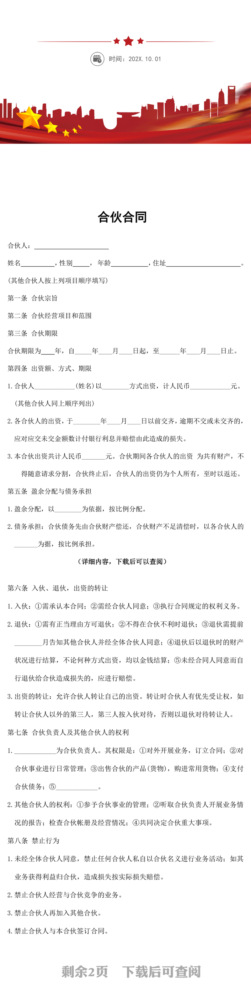 合伙合同word文档