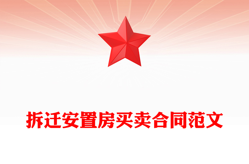 拆迁安置房买卖合同范文