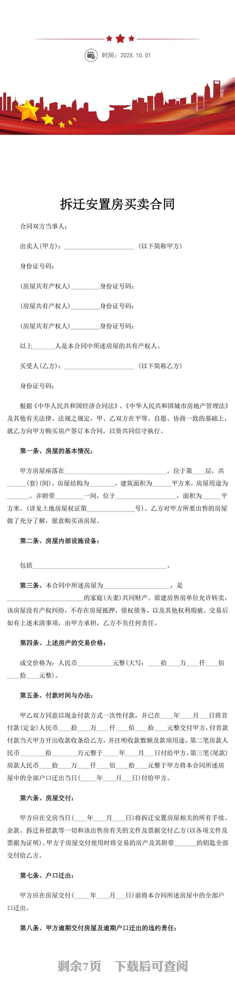 拆迁安置房买卖合同范文