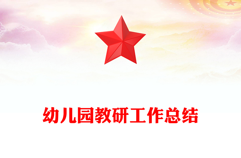 幼儿园教研工作总结