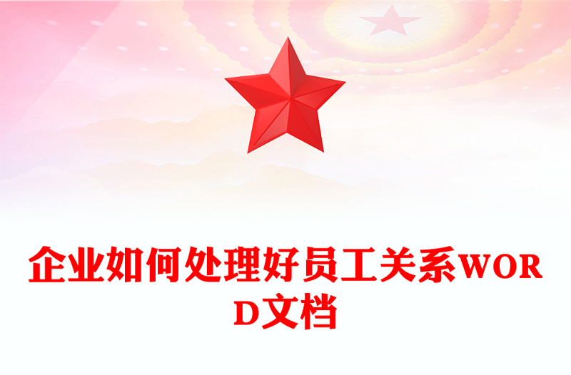 企业如何处理好员工关系WORD文档