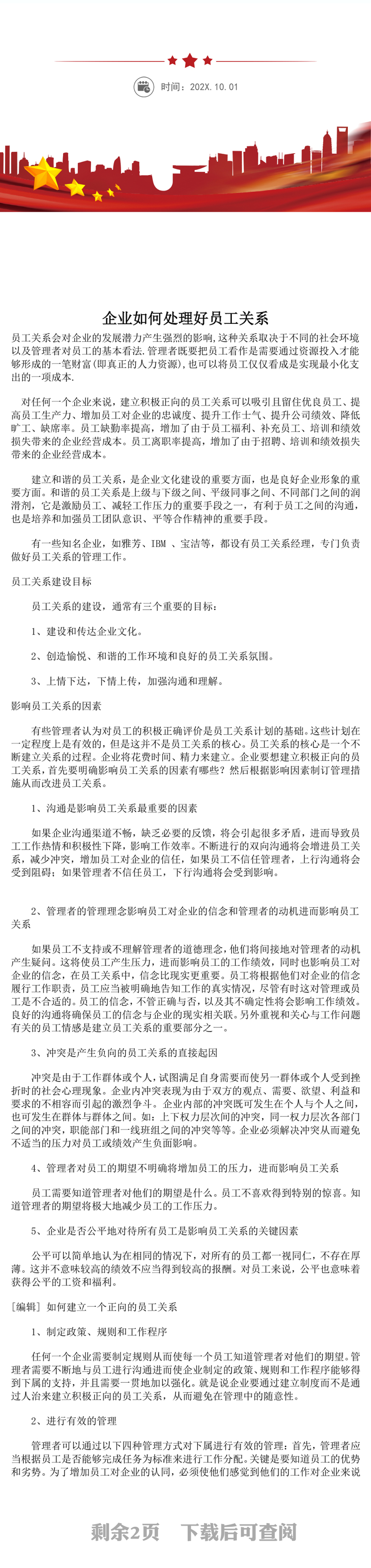 企业如何处理好员工关系WORD文档