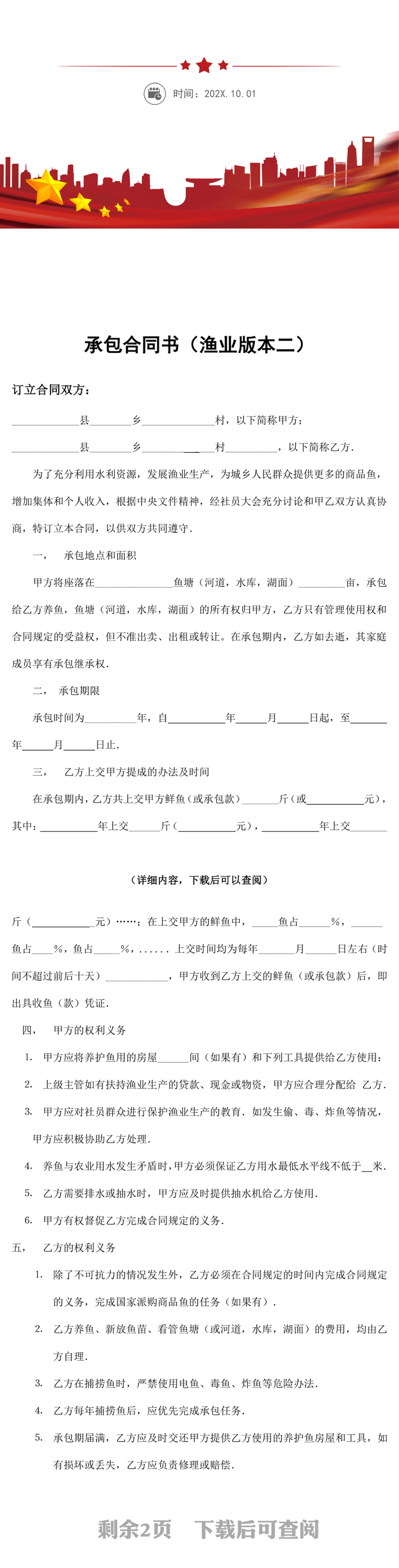 渔业承包合同书word文档
