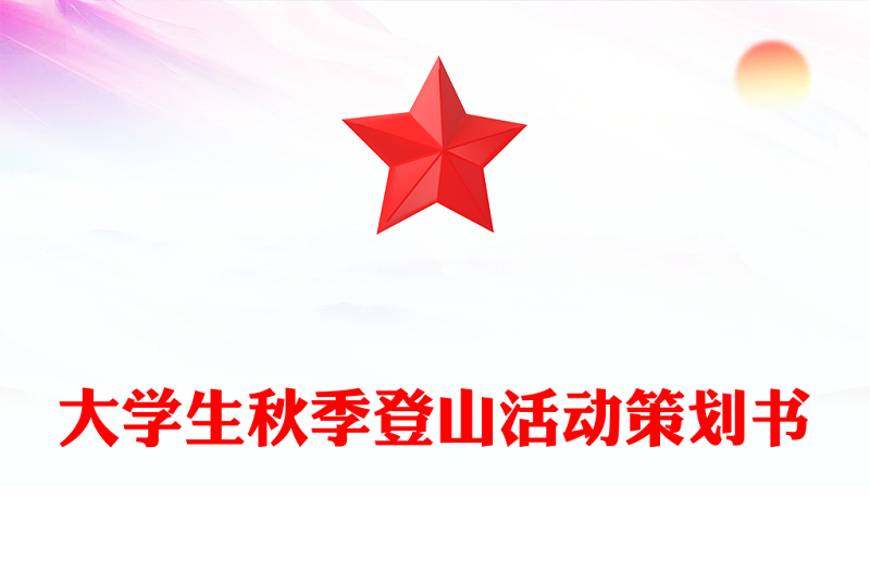 大学生秋季登山活动策划书