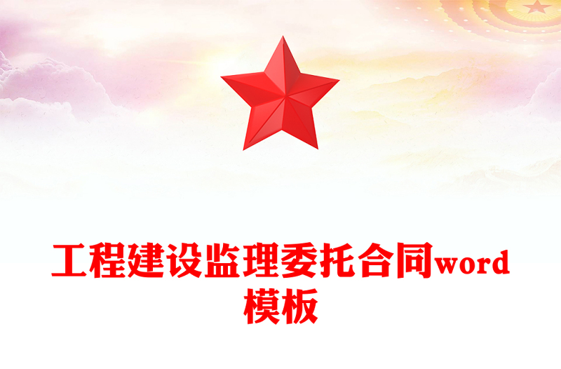 工程建设监理委托合同word模板