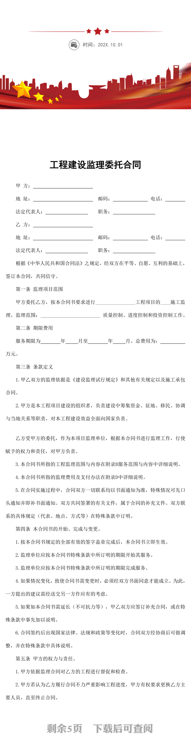 工程建设监理委托合同word模板