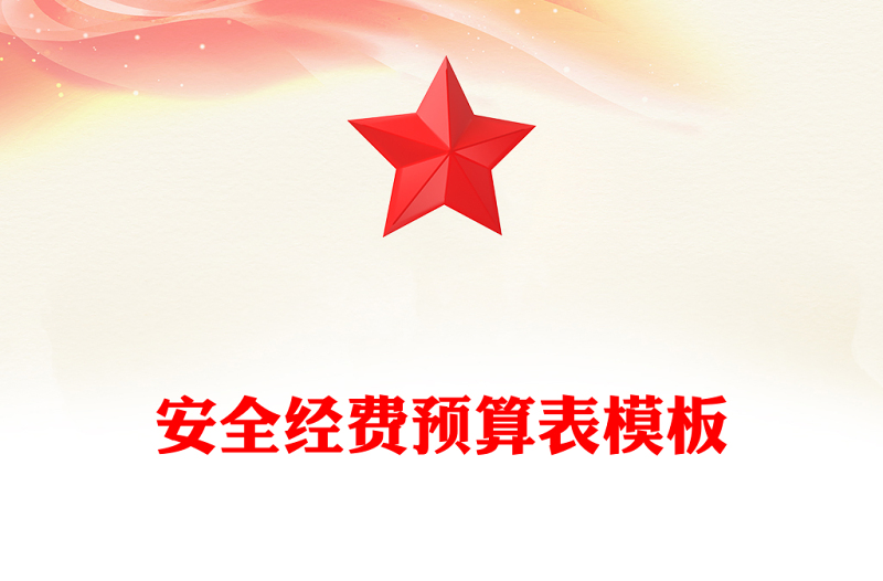 安全经费预算表模板