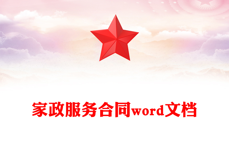 家政服务合同word文档