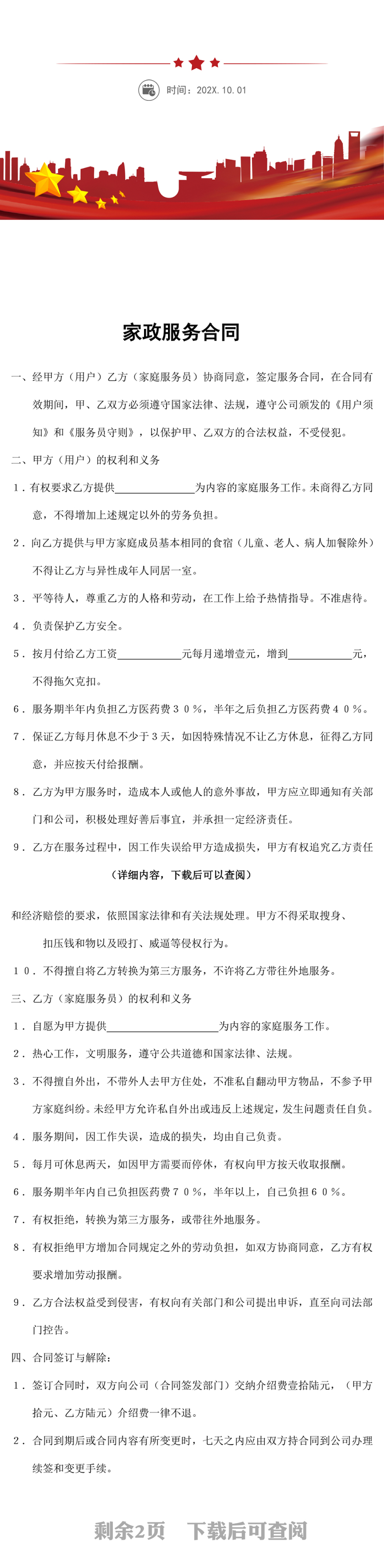 家政服务合同word文档