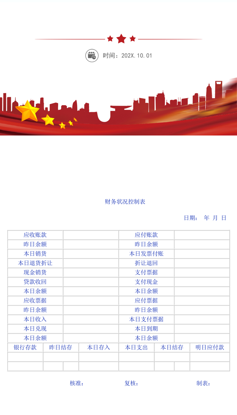 财务状况控制表模板