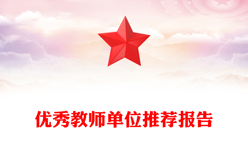 优秀教师单位推荐报告