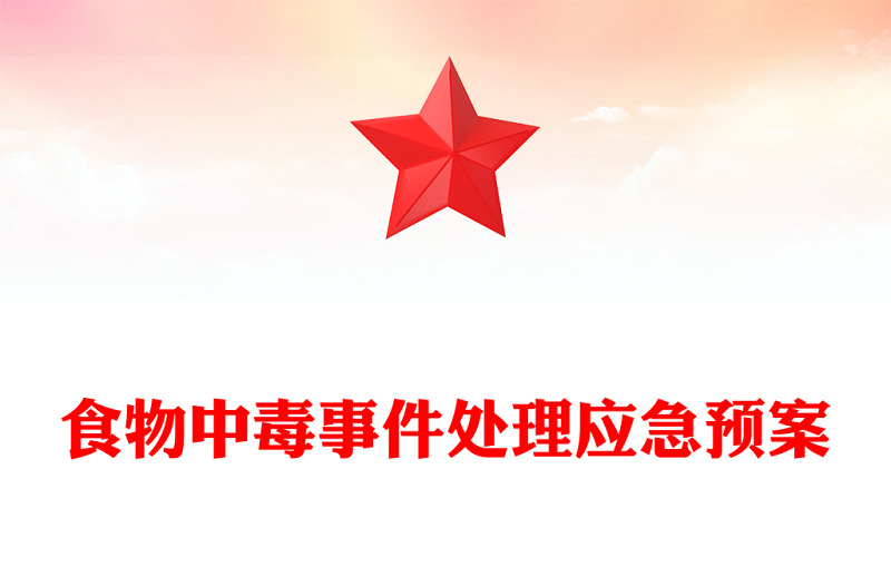 食物中毒事件处理应急预案