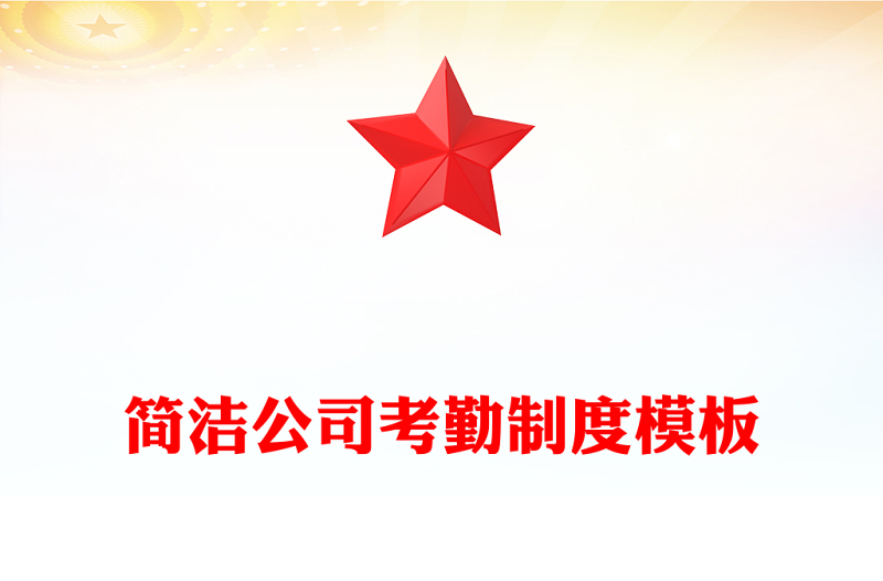 简洁公司考勤制度模板