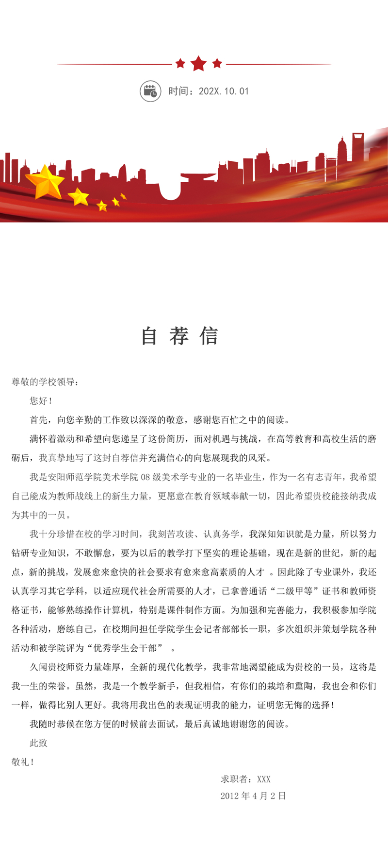 应聘学校自荐信模板