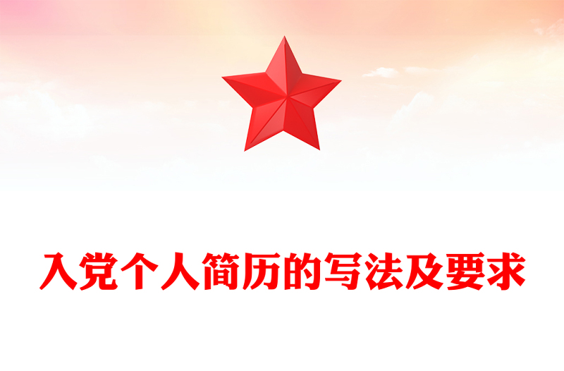 入党个人简历的写法及要求
