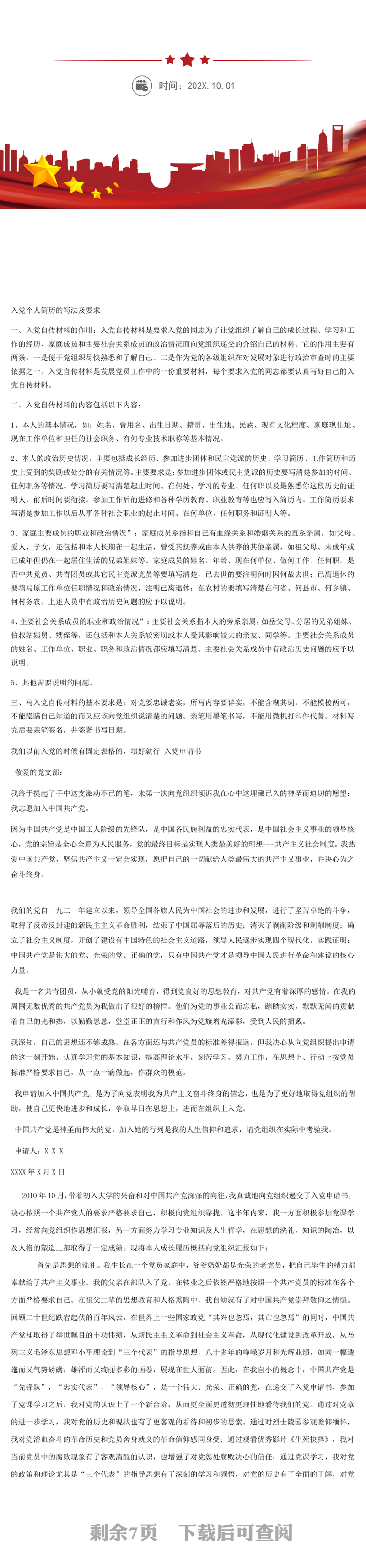 入党个人简历的写法及要求