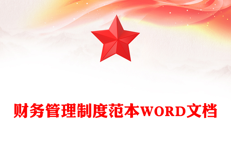 财务管理制度范本WORD文档