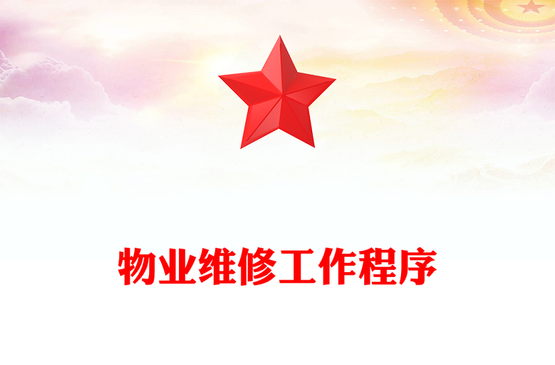 物业维修工作程序