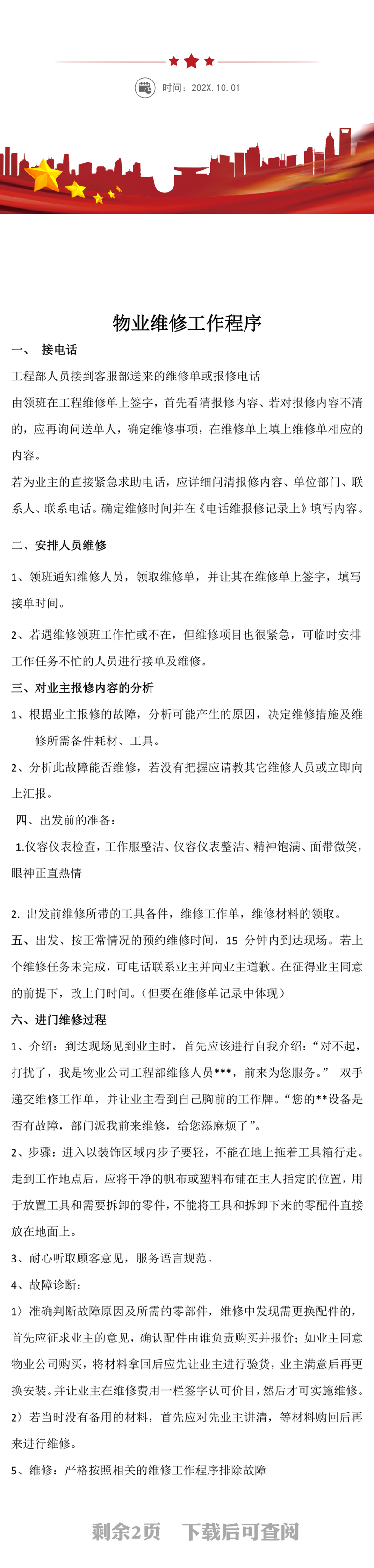 物业维修工作程序