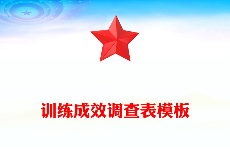 训练成效调查表模板