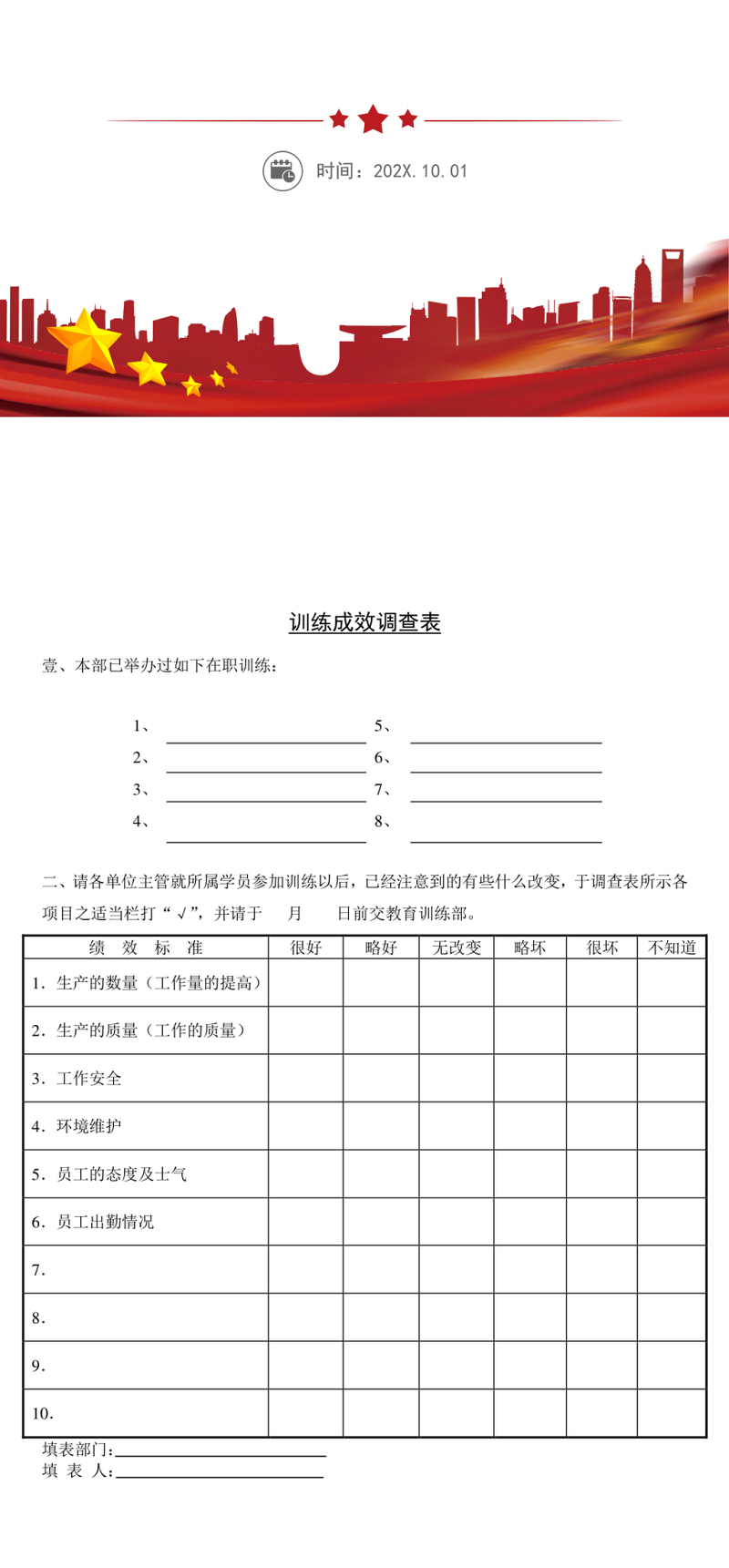 训练成效调查表模板