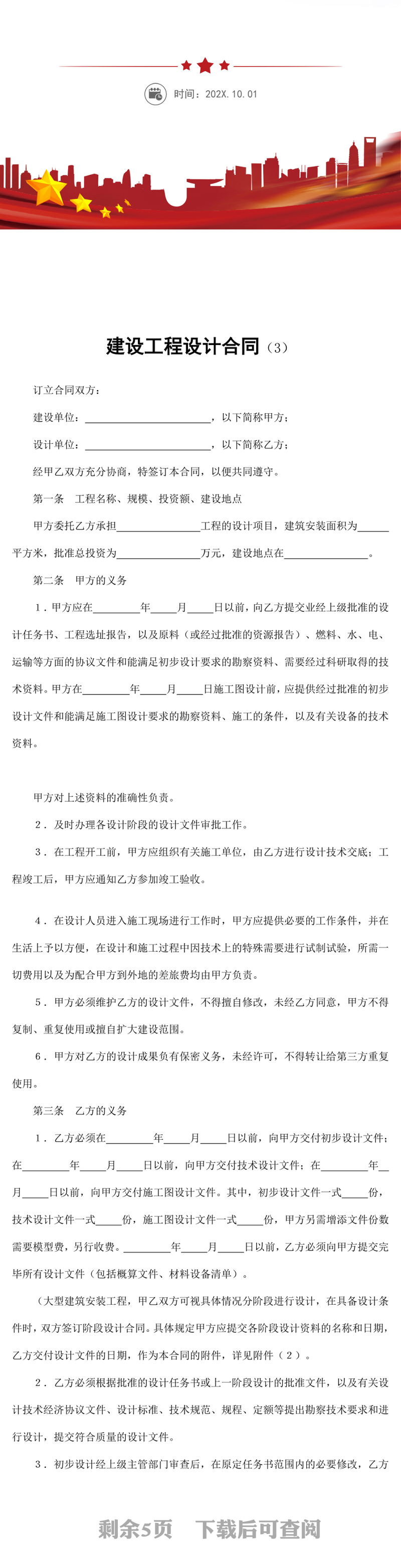 建设工程设计合同word模板