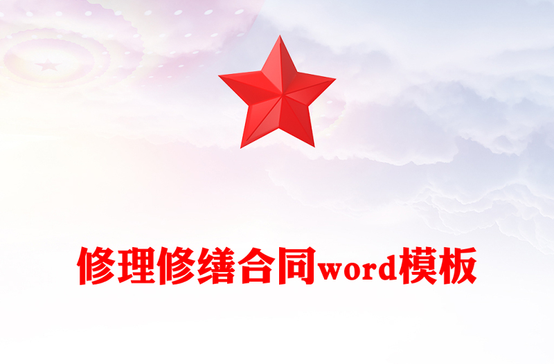 修理修缮合同word模板