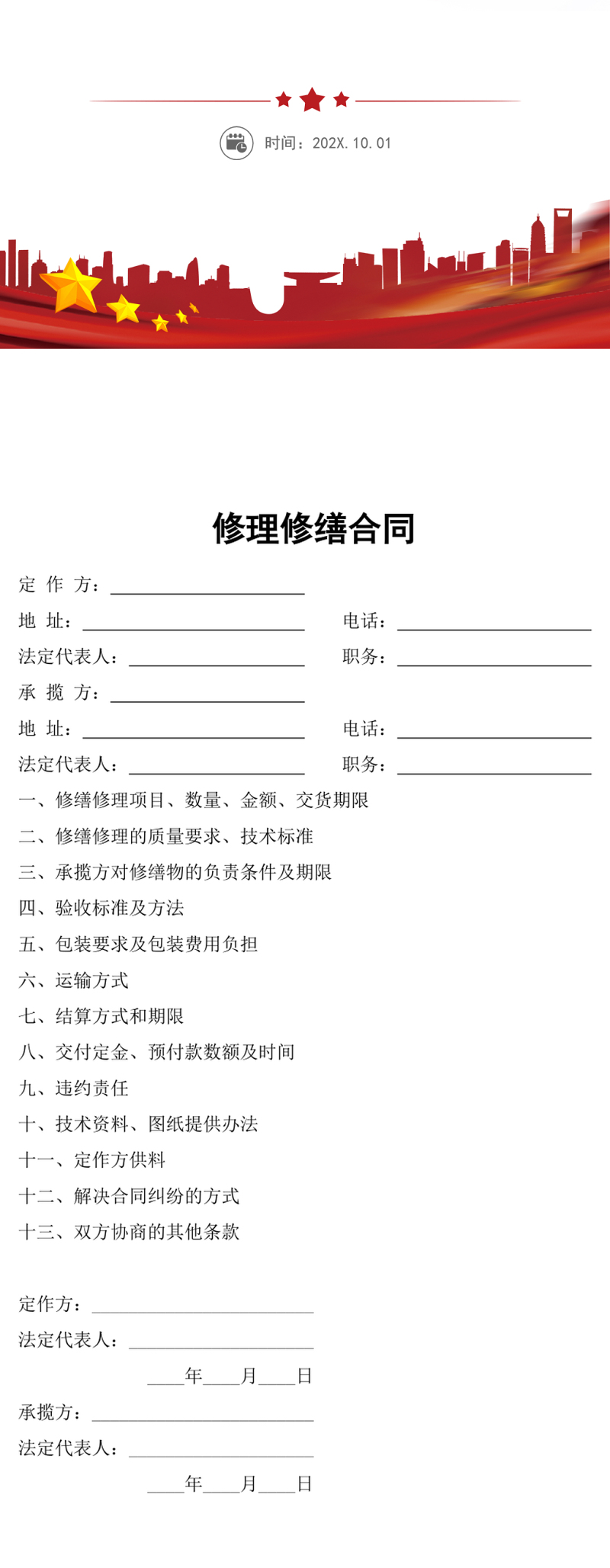 修理修缮合同word模板