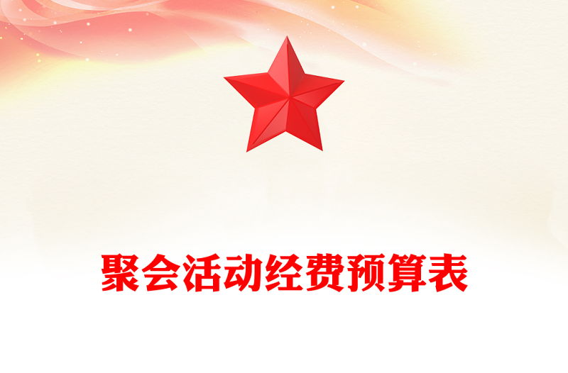 聚会活动经费预算表