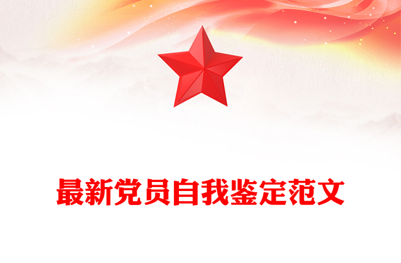 最新党员自我鉴定范文