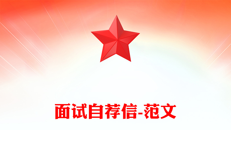 面试自荐信-范文