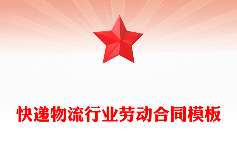 快递物流行业劳动合同模板