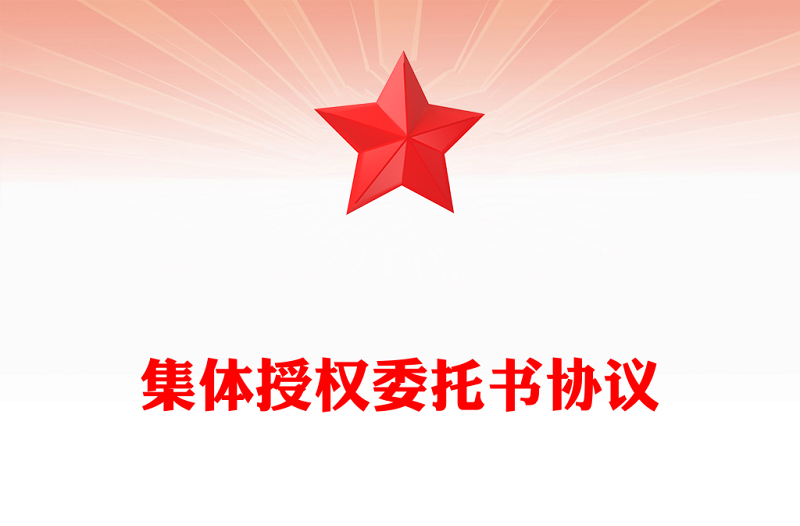 集体授权委托书协议