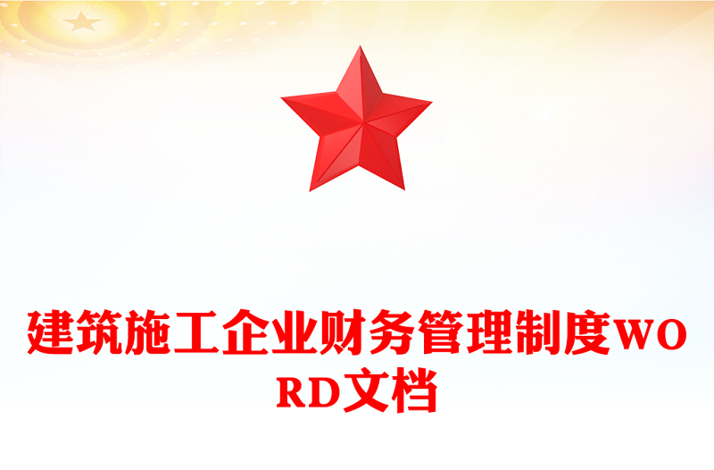 建筑施工企业财务管理制度WORD文档