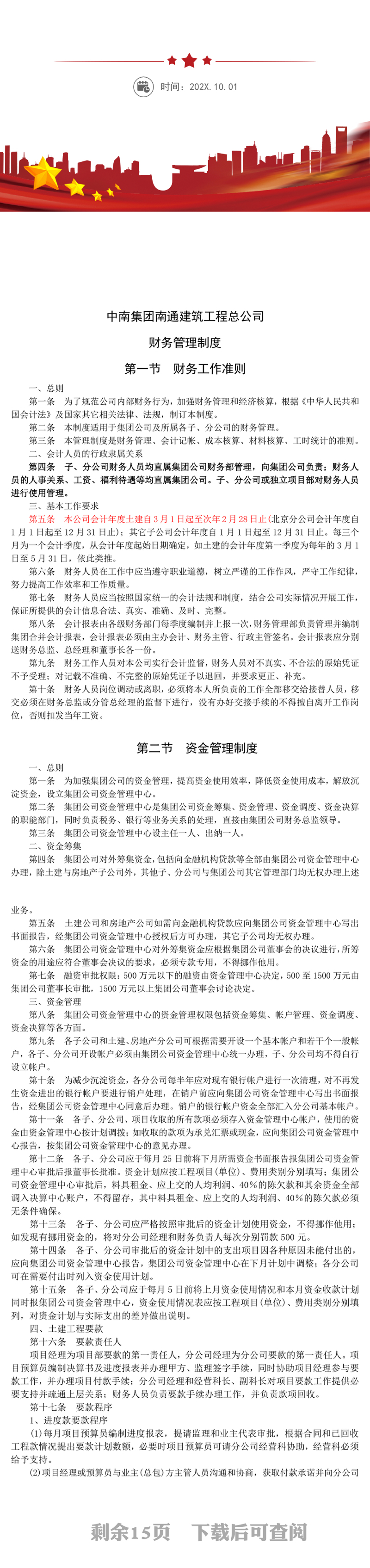 建筑施工企业财务管理制度WORD文档