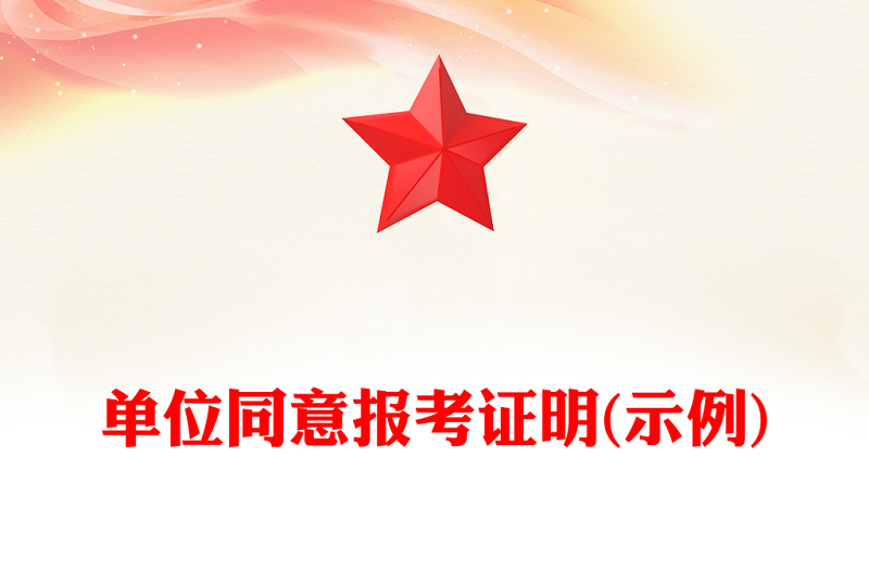 单位同意报考证明(示例)