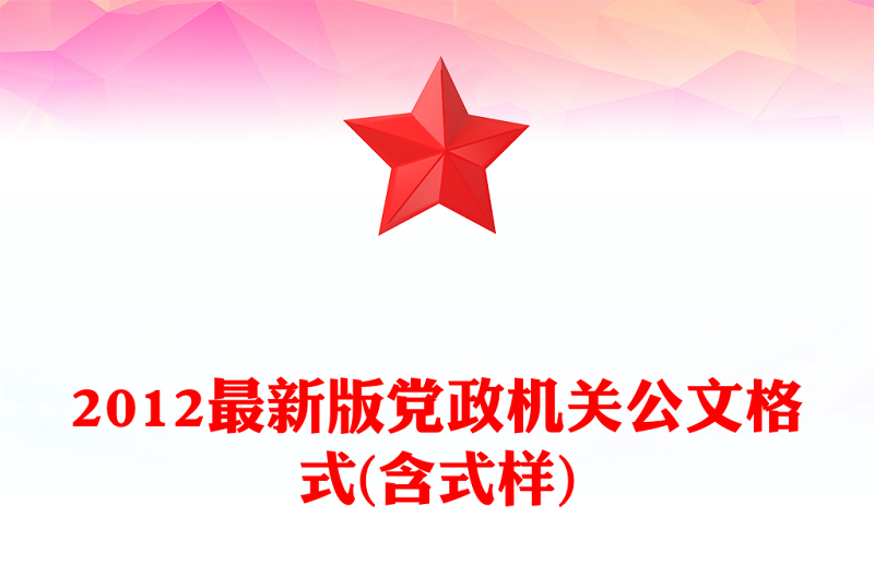 2012最新版党政机关公文格式(含式样)