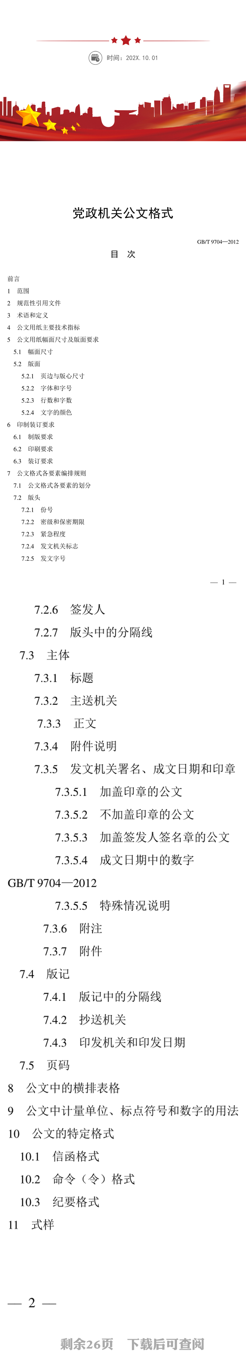 2012最新版党政机关公文格式(含式样)