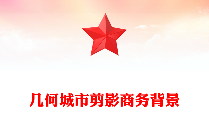 几何城市剪影商务背景