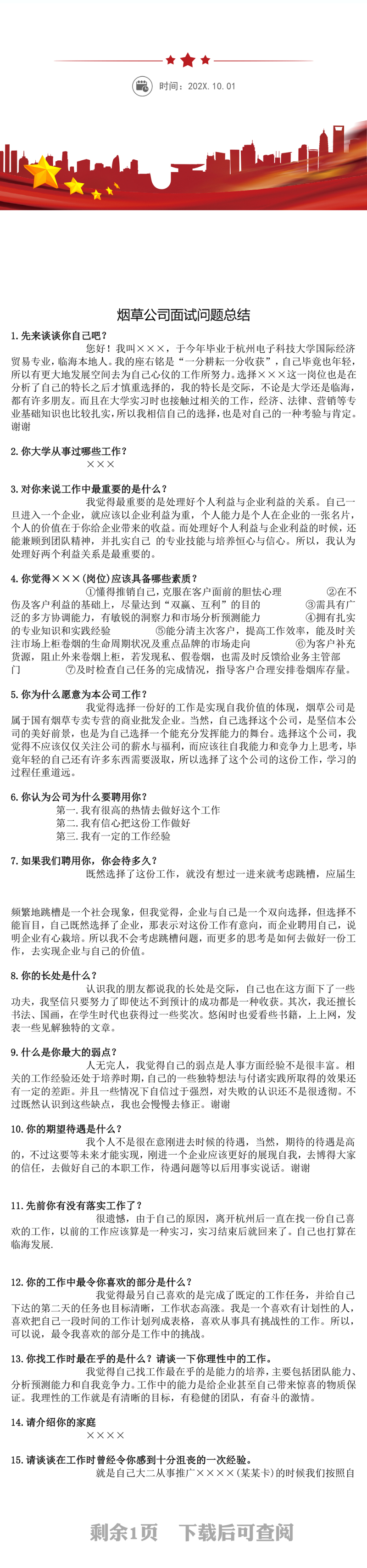 烟草公司面试问题WORD文档