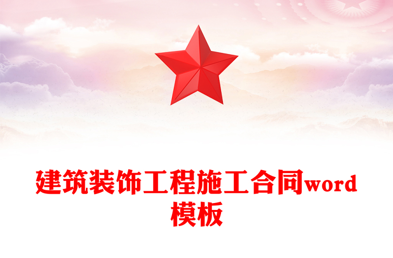 建筑装饰工程施工合同word模板