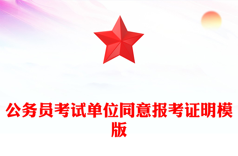 公务员考试单位同意报考证明模版