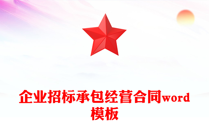 企业招标承包经营合同word模板