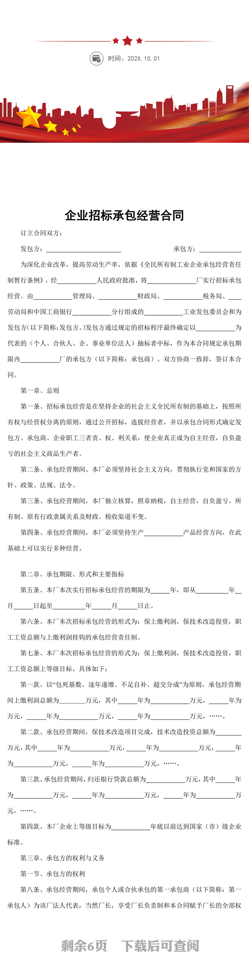 企业招标承包经营合同word模板