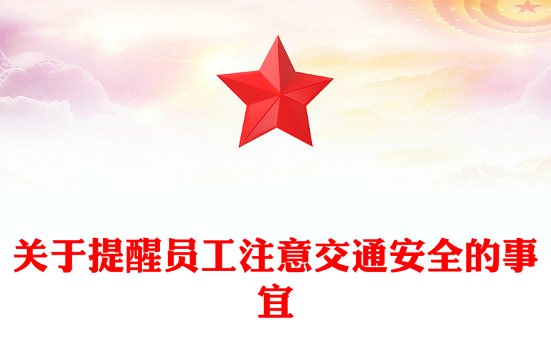 关于提醒员工注意交通安全的事宜