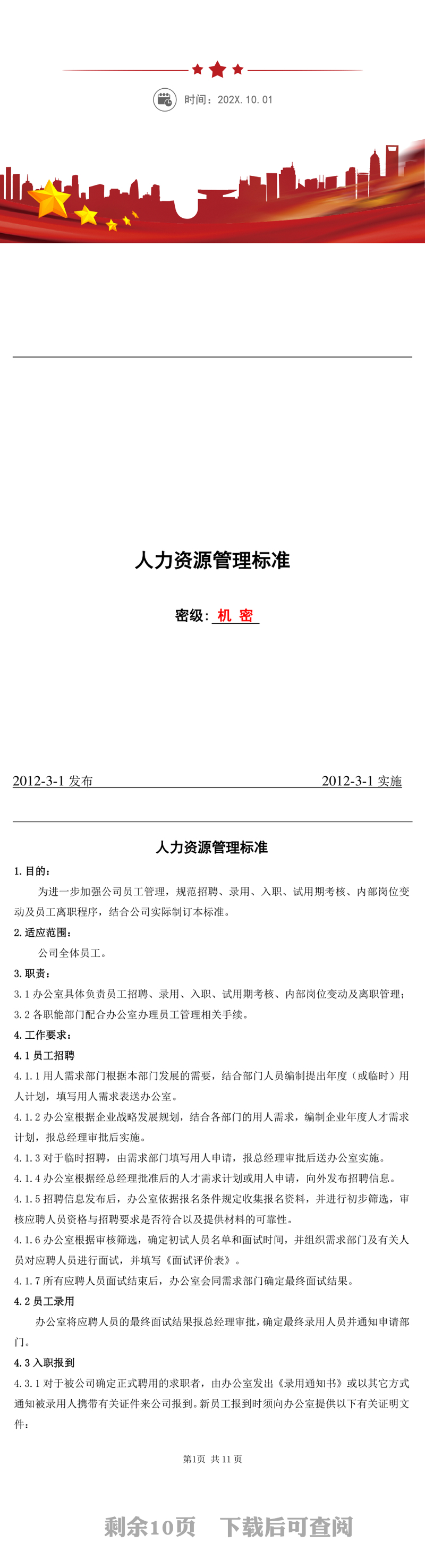 员工入职离职管理制度WORD文档